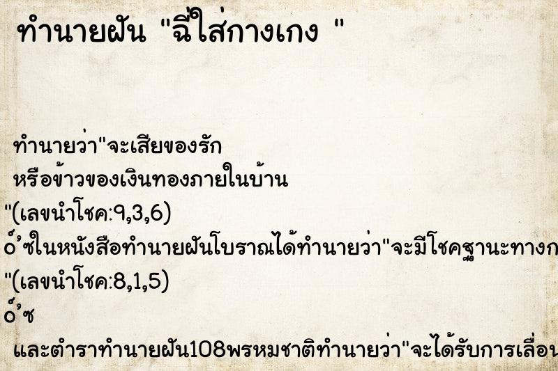 ทำนายฝัน ฉี่ใส่กางเกง 